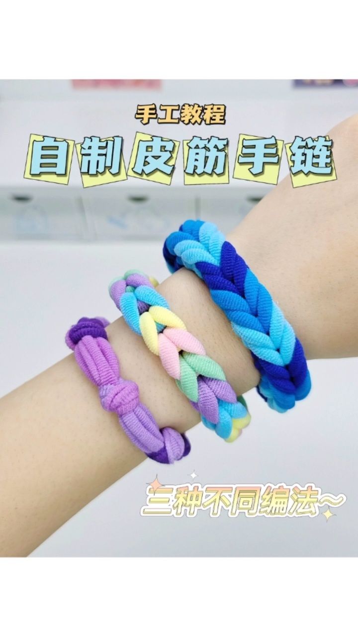 自制皮筋手链手工diy教程