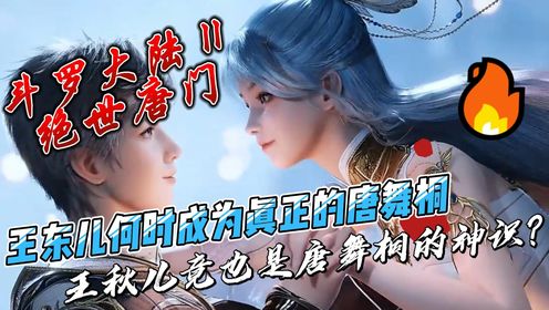 斗罗大陆Ⅱ绝世唐门：王东儿何时成为真正的唐舞桐，王秋儿竟也是唐舞桐的神识？_高清1080P在线观看平台_腾讯视频