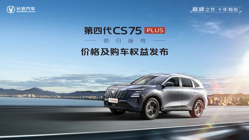 第四代CS75PLUS价格及购车权益发布