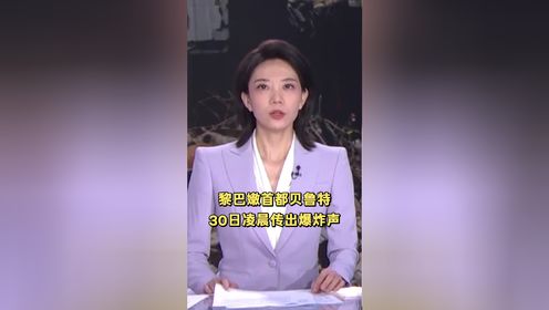 黎巴嫩首都贝鲁特30日凌晨传出爆炸声