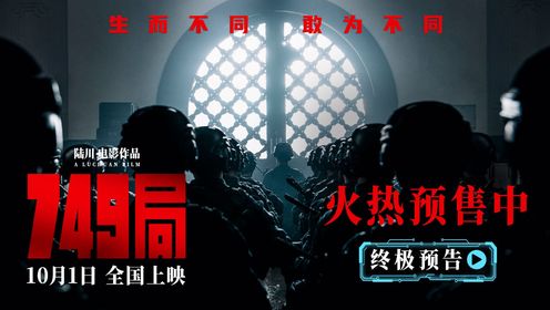 《749局》热血群像终极预告！__高清完整版视频在线观看_腾讯视频