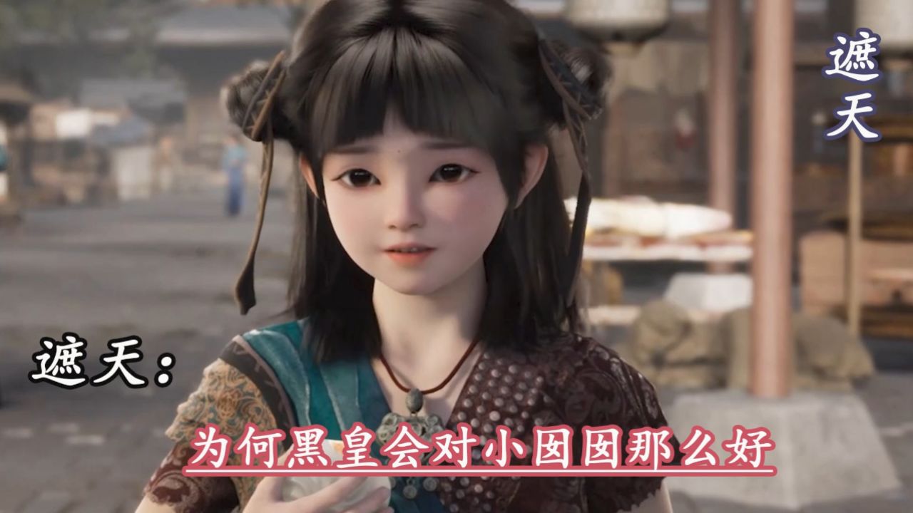 遮天：为何黑皇会对小囡囡那么好_高清1080P在线观看平台_腾讯视频