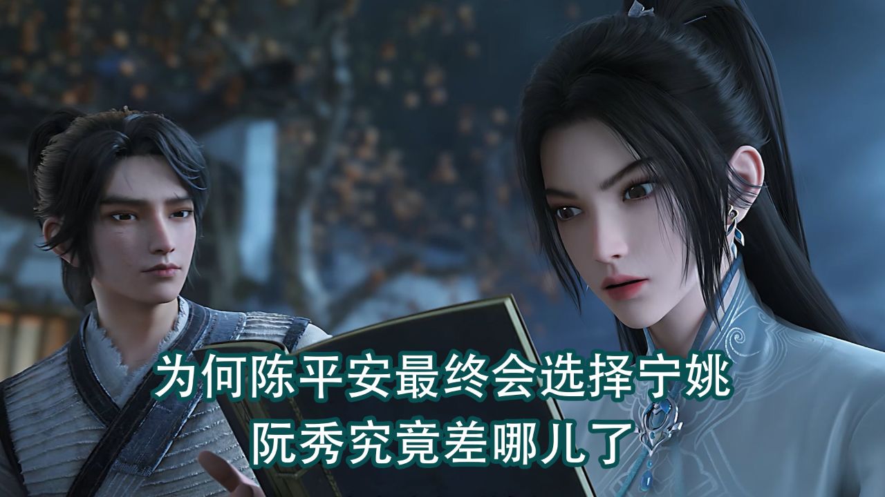 剑来：为何陈平安最终会选择宁姚？阮秀究竟差哪儿了？_高清1080P在线观看平台_腾讯视频