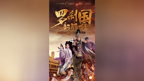 罗刹国的前任第4集_高清1080P在线观看平台_腾讯视频