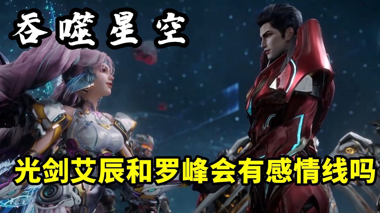 吞噬星空:光剑艾辰和罗峰会有感情线吗?难道美女的媚眼白抛了?