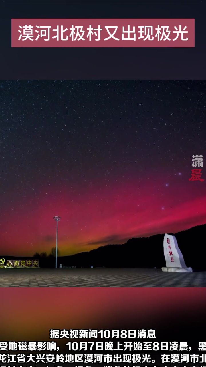 漠河北极村再现绝美极光
