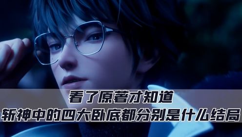 斩神:看了原著才知道,斩神中的四大卧底都分别是什么结局?_高清1080P在线观看平台_腾讯视频