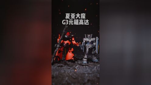 模玩测评！万代HG夏亚大魔G3元祖高达套装，有亮点的经典老模！_高清1080P在线观看平台_腾讯视频