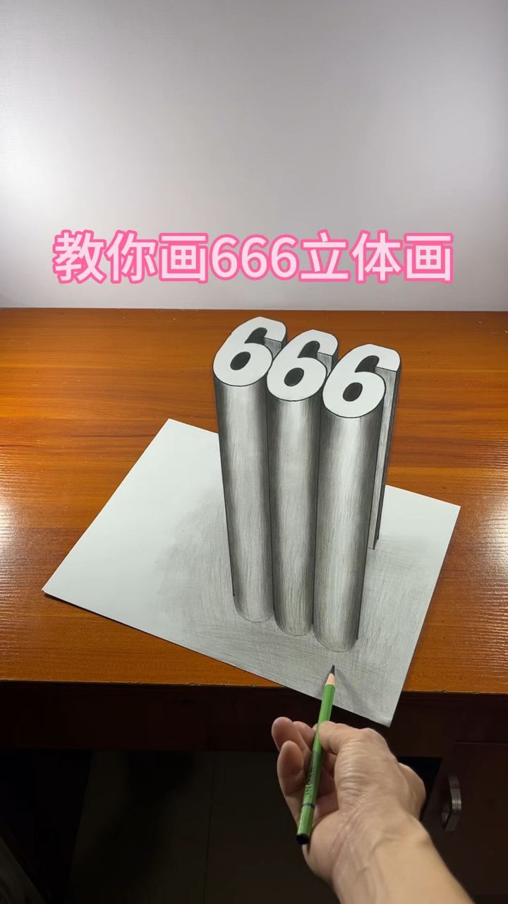 教你画666立体画