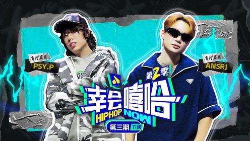 第三期下：独家揭秘押韵轰炸机PSY.P与更高兄弟的秘闻！PSY.P与Melo激烈冲突，马思唯原来只做伴奏！这一期内容黑怕得很！_高清1080P ...