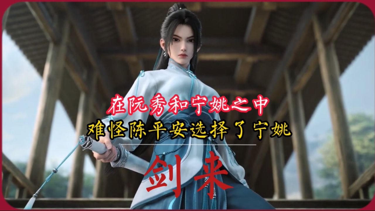 剑来：在宁姚和阮秀之中，难怪陈平安选择了宁姚，搬山猿这一局阮秀便输了_高清1080P在线观看平台_腾讯视频