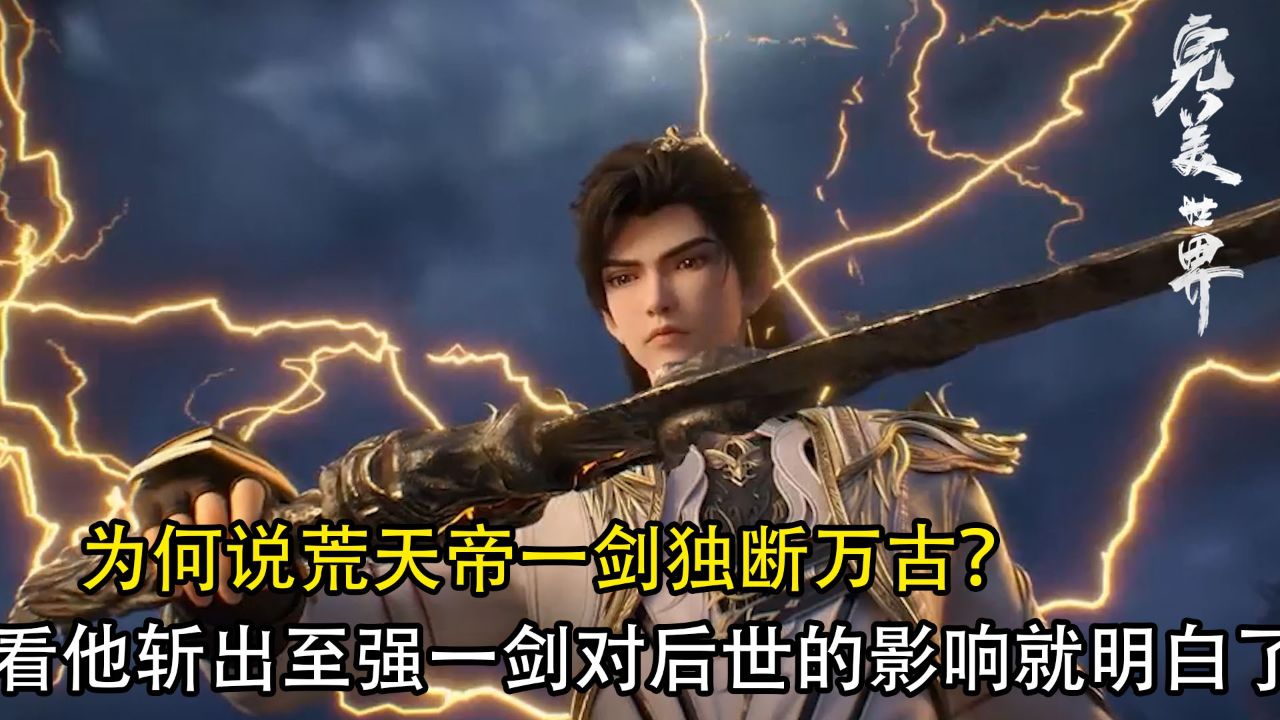 完美世界:为何说荒天帝一剑独断万古?看他斩出至强一剑对后世造成多大影响就明白了_高清1080P在线观看平台_腾讯视频