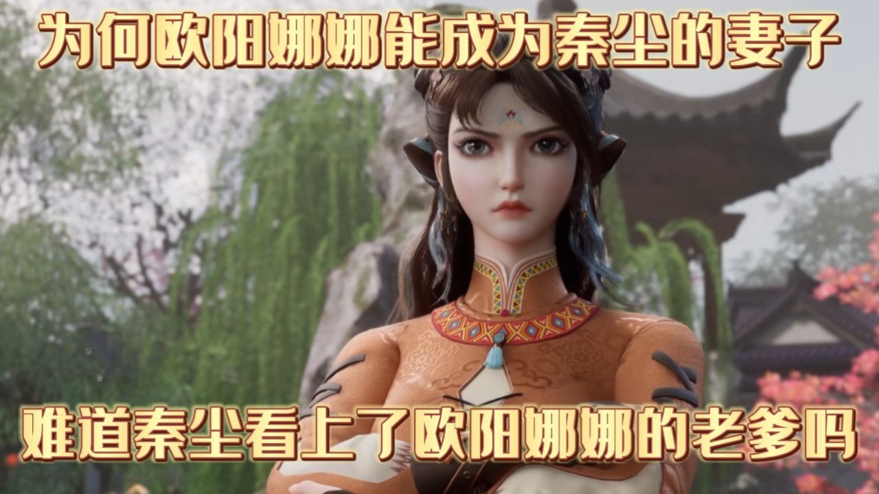 武神主宰:为何欧阳娜娜能成为秦尘的妻子,难道秦尘看上了欧阳娜娜的