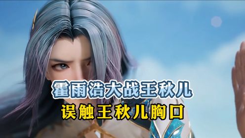 斗罗大陆II绝世唐门：霍雨浩大战王秋儿误触王秋儿胸口_高清1080P在线观看平台_腾讯视频