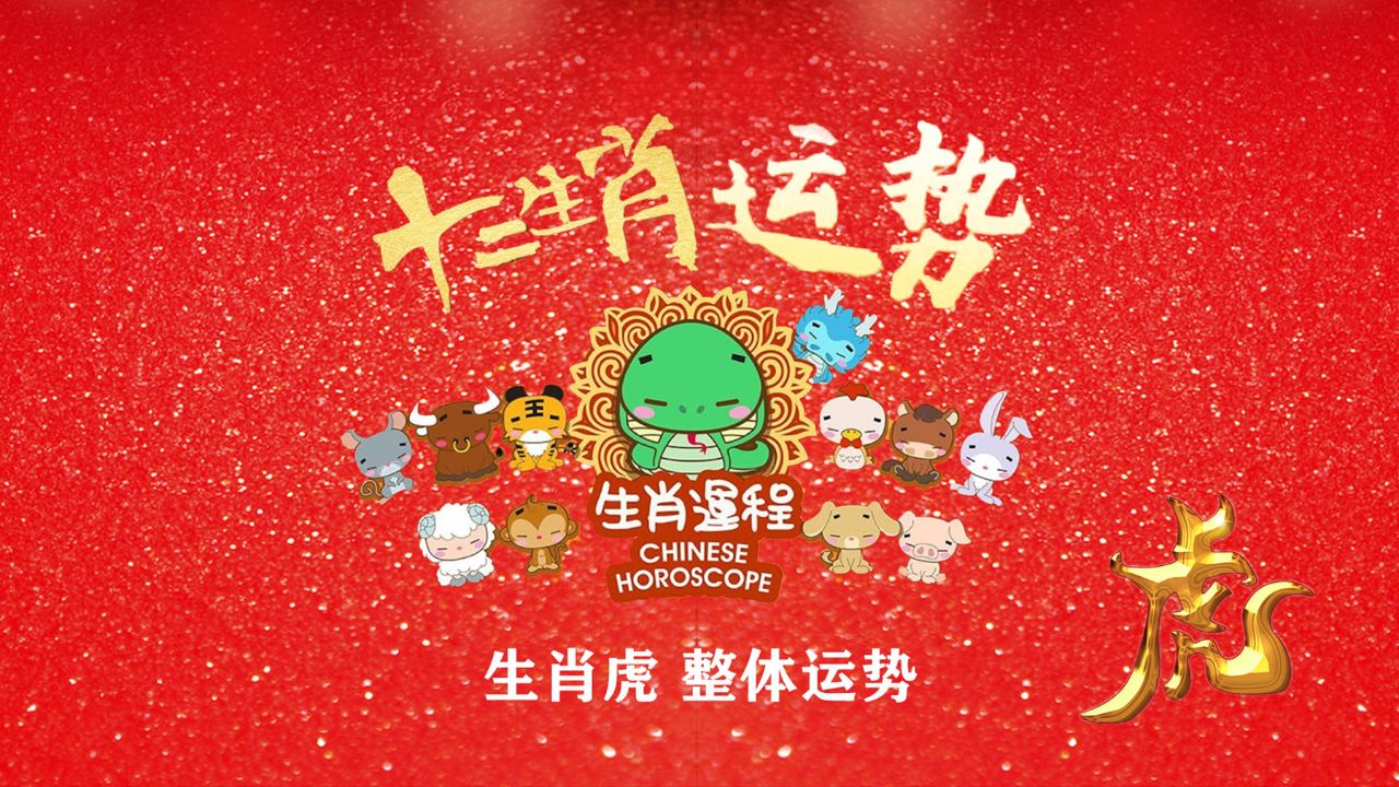 属虎哪个生肖年运势好(属虎的在哪些属相年运势较好)