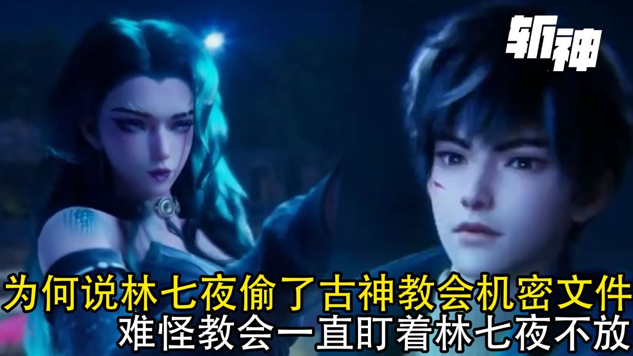 斩神:为何说林七夜偷了古神教会的机密文件?难怪教会一直盯着林七夜不放!_高清1080P在线观看平台_腾讯视频