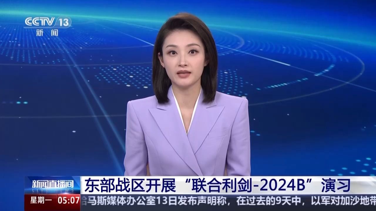 东部战区开展“联合利剑-2024B”演习_高清1080P在线观看平台_腾讯视频
