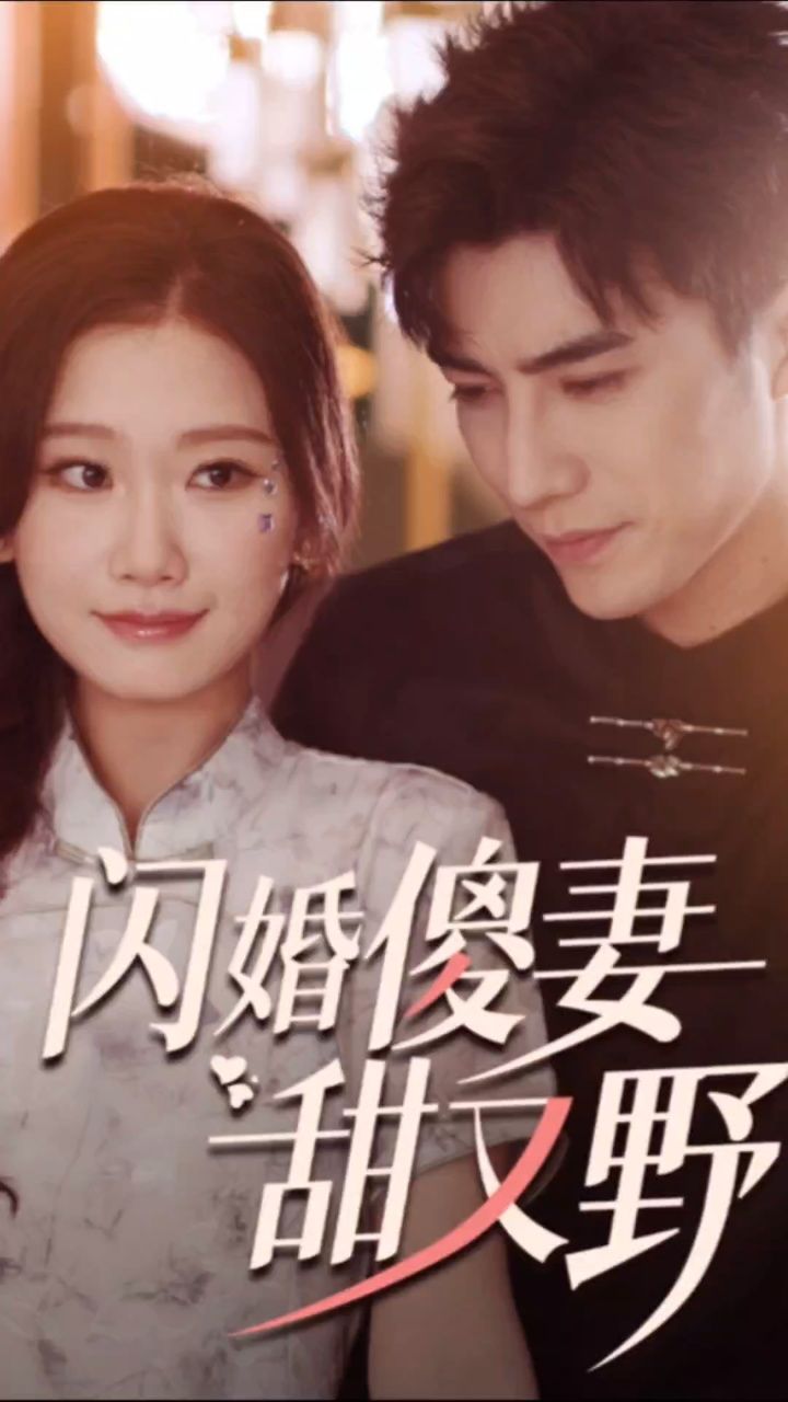 闪婚傻妻甜又野短剧的主演