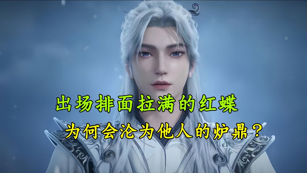 仙逆：出场排面拉满的红蝶为何会沦为他人的炉鼎？这一切竟都是朱雀星掌权人朱雀子的安排！_高清1080P在线观看平台_腾讯视频