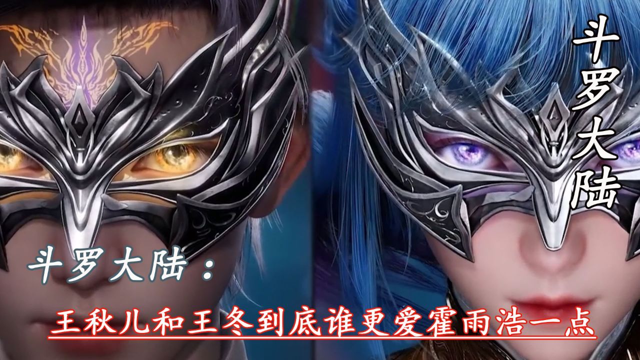 斗罗大陆二:王秋儿和王冬到底谁更爱霍雨浩一点_高清1080P在线观看平台_腾讯视频