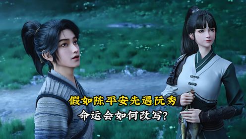 剑来：假如陈平安先遇阮秀，命运会如何改写？_高清1080P在线观看平台_腾讯视频