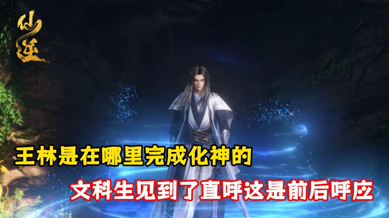 仙逆原著:王林是在哪里完成化神的?文科生见到了直呼这是前后呼应!_高清1080P在线观看平台_腾讯视频