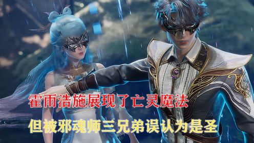 绝世唐门：霍雨浩施展现了亡灵魔法但被邪魂师三兄弟误认为是圣子_高清1080P在线观看平台_腾讯视频