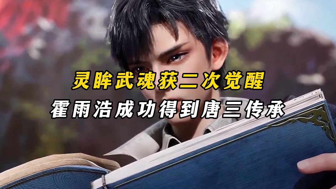 绝世唐门：灵眸武魂获二次觉醒，霍雨浩成功得到唐三传承_高清1080P在线观看平台_腾讯视频