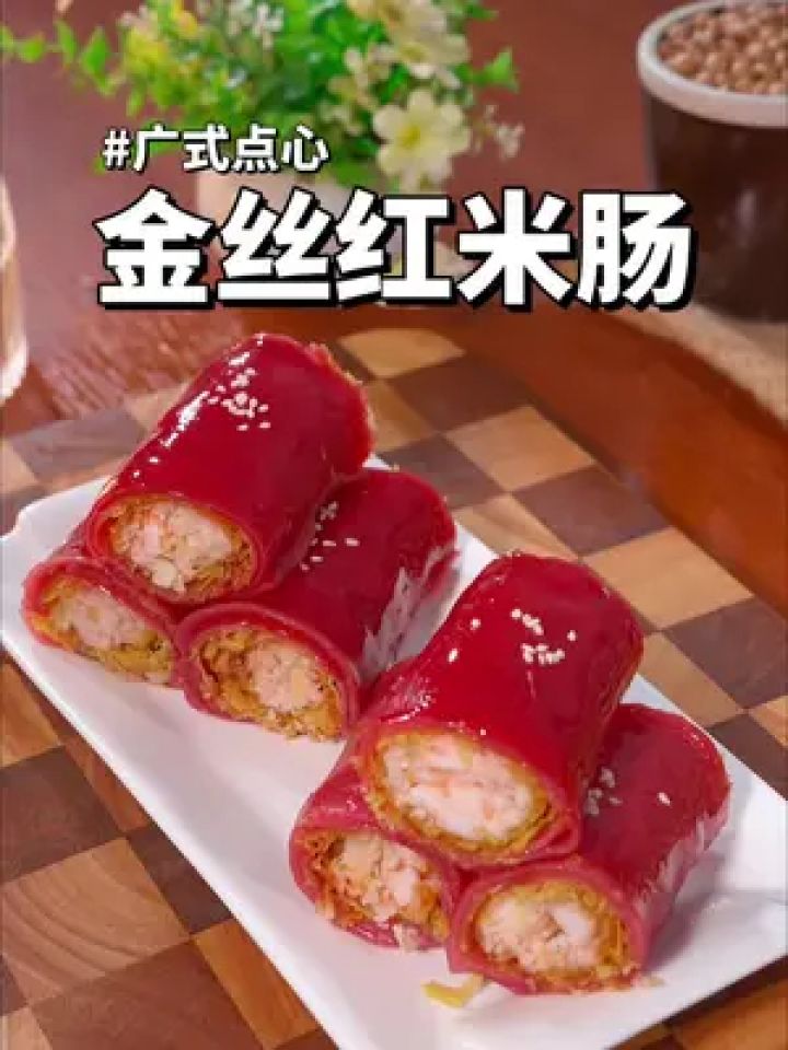 茶楼招牌红米肠~在家也能轻松复刻,分享家庭牌详细做法给你们#美食