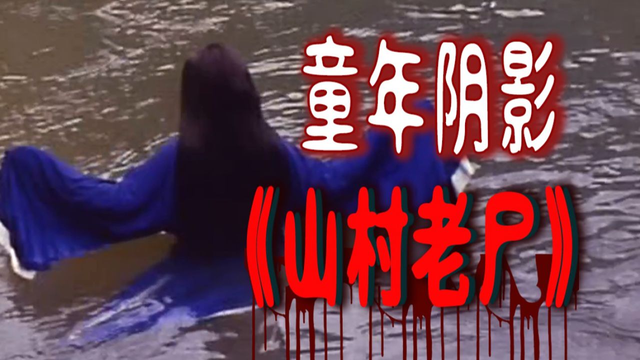 童年阴影,恐怖经典,再过25年还是不敢看?《山村老尸》_高清1080P在线观看平台_腾讯视频