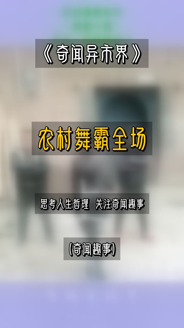 农村最靓的仔,眼前一幕,网友:这舞姿绝了!
