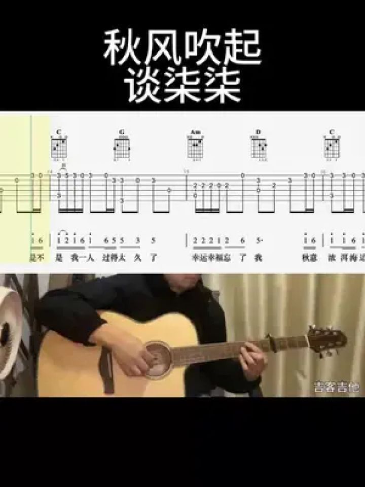 秋风吹起(谈柒柒) #吉他老杨 #吉客吉他 #吉他谱
