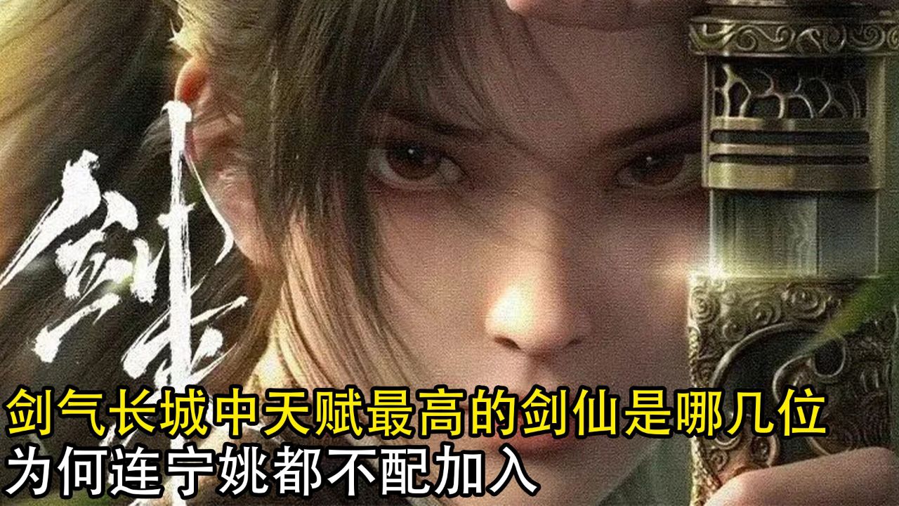 剑来:剑气长城中天赋最高的剑仙是哪几位?为何连宁姚都不配加入?_高清1080P在线观看平台_腾讯视频