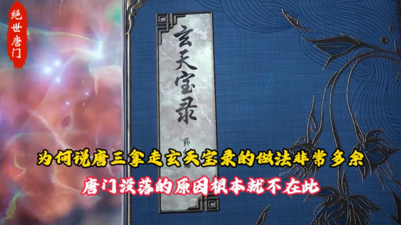 绝世唐门:为何说唐三拿走玄天宝录的做法非常多余?唐门没落的原因根本就不在此_高清1080P在线观看平台_腾讯视频
