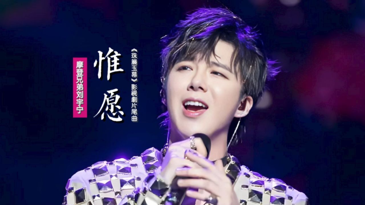 摩登兄弟刘宇宁《惟愿》:献唱《珠帘玉幕》影视剧片尾曲