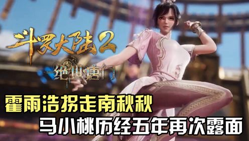 绝世唐门75集预告解析:霍雨浩拐走无知少女南秋秋,马小桃再次露面_高清1080P在线观看平台_腾讯视频