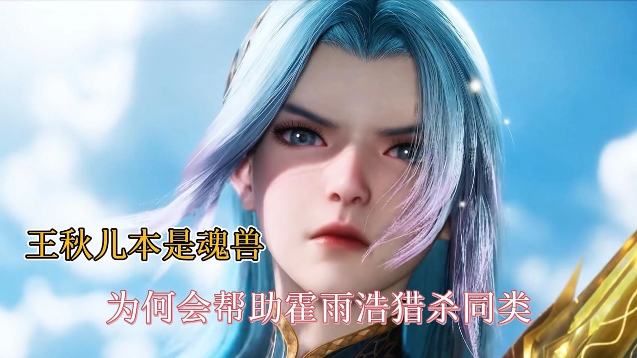 深度解析|绝世唐门_斗罗大陆:王秋儿本是魂兽,为何要帮助霍雨浩猎杀同类_动漫_高清完整版视频在线观看_腾讯视频