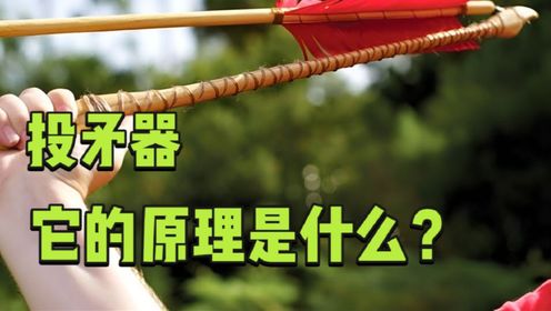 令人惊叹的投矛器,能让长矛发射的更远,它的原理是什么?_高清1080P在线观看平台_腾讯视频