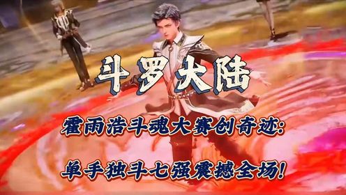 斗罗大陆:霍雨浩斗魂大赛创奇迹:单手独斗七强震撼全场!_高清1080P在线观看平台_腾讯视频