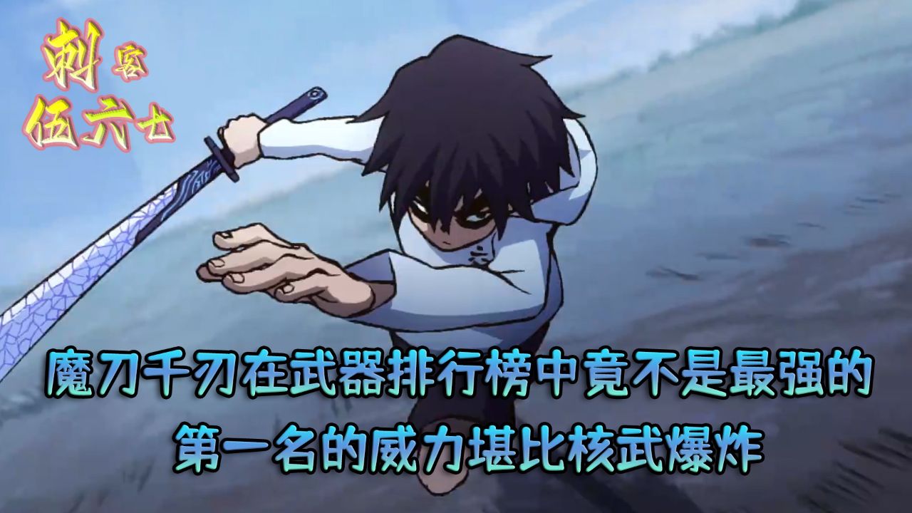 伍六七之记忆碎片:魔刀千刃在武器排行榜中竟不是最强的?第一名的威力堪比核武爆炸?_高清1080P在线观看平台_腾讯视频