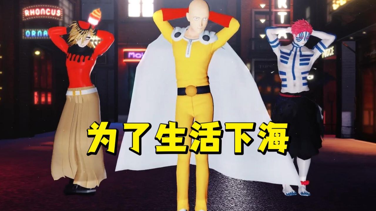 一拳超人带着童磨、猗窝座的“擦边舞”_高清1080P在线观看平台_腾讯视频