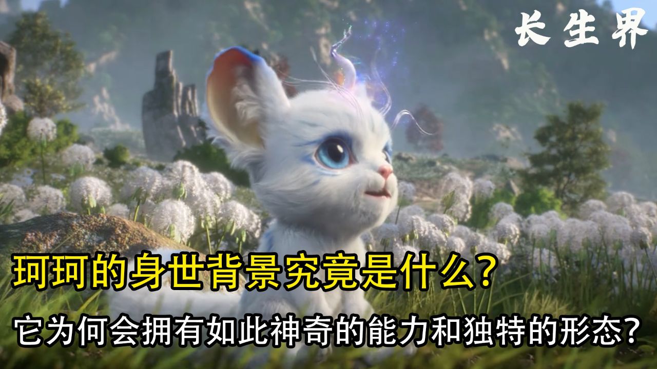 《长生界》最新:珂珂的身世背景究竟是什么?它为何会拥有如此神奇的能力和独特的形态?_高清1080P在线观看平台_腾讯视频
