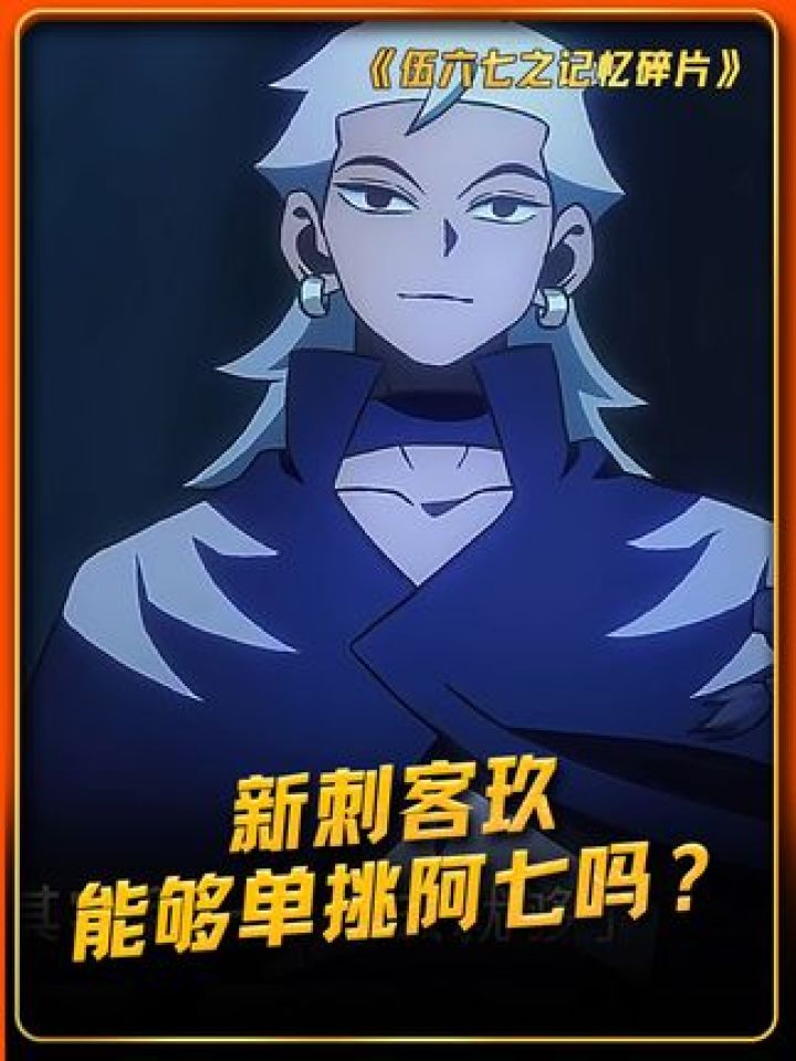 新刺客玖,能够单挑阿七吗?#伍六七之记忆碎片_高清1080P在线观看平台_腾讯视频