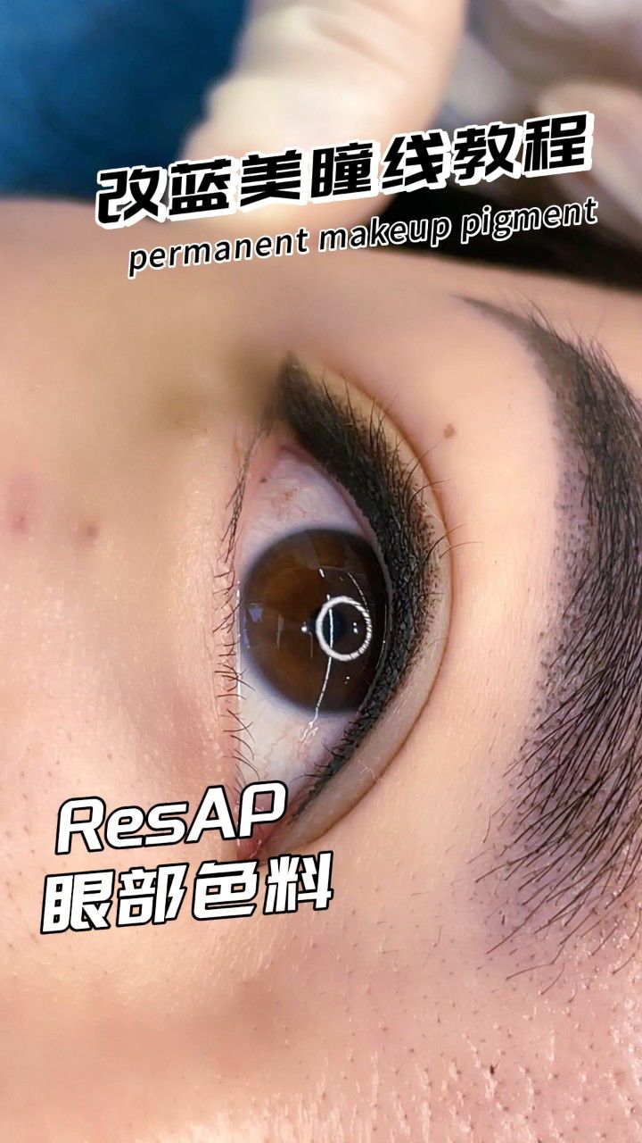 改蓝美瞳线即刻效果
