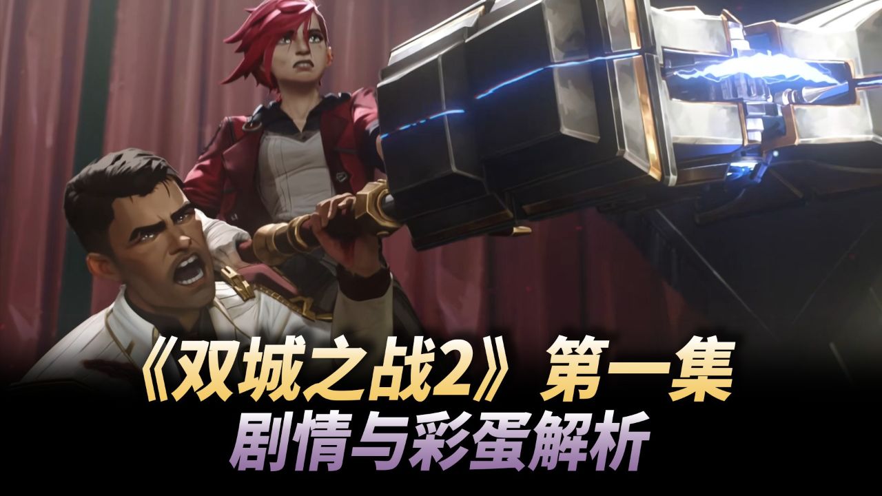ãååä¹æ2ãç¬¬ä¸é å§æä¸å½©èè§£æ