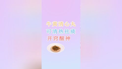 牛黄清心丸：清热祛痰、开窍醒神，仅由6味中药组成，你知道吗？_高清1080P在线观看平台_腾讯视频
