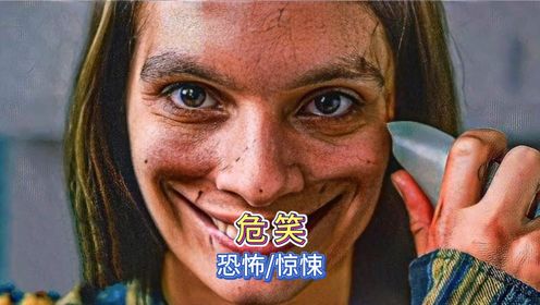 《危笑》恐怖惊悚电影,如果有人看到这样的微笑,将会在24小时内死亡_高清1080P在线观看平台_腾讯视频