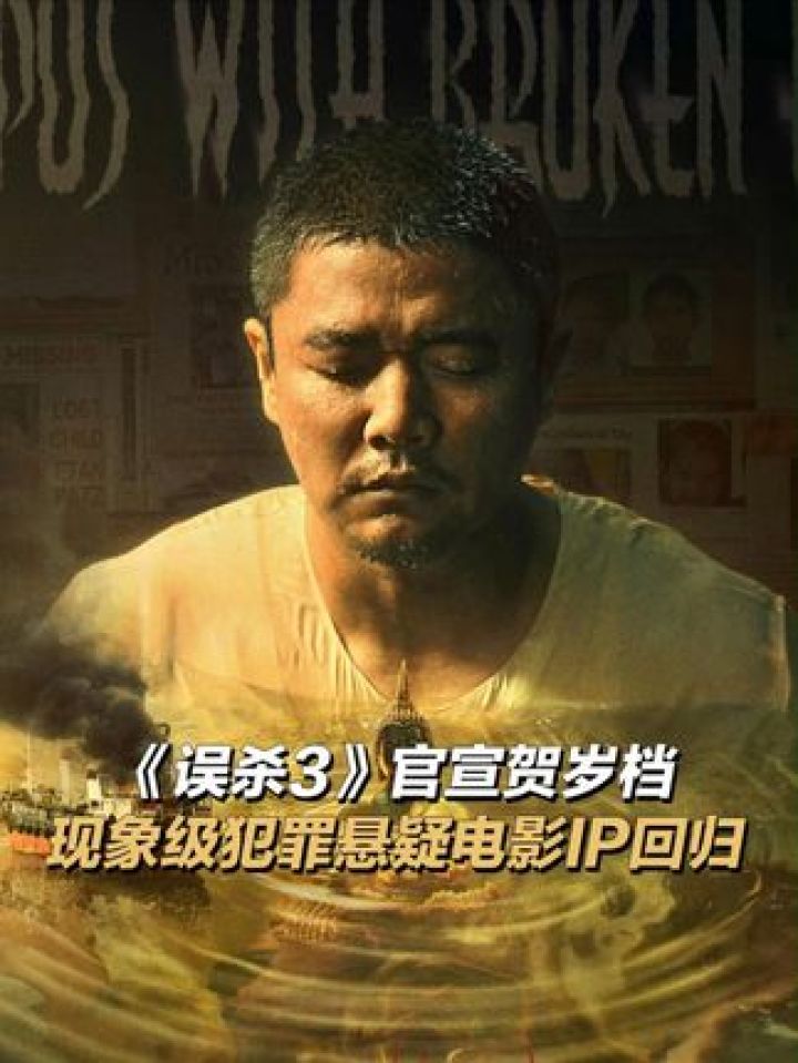 #电影误杀3定档12月31日，女儿在生日当天被绑架？#肖央这次该如何拯救？#电影误杀3定档_高清1080P在线观看平台_腾讯视频