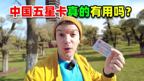 中国“五星卡”一年使用感受：惊喜还是失望？_高清1080P在线观看平台_腾讯视频