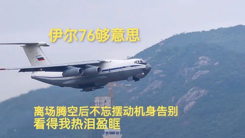 俄罗斯伊尔76够意思，离场后不忘摆动机身告别，看得我热泪盈眶_高清1080P在线观看平台_腾讯视频